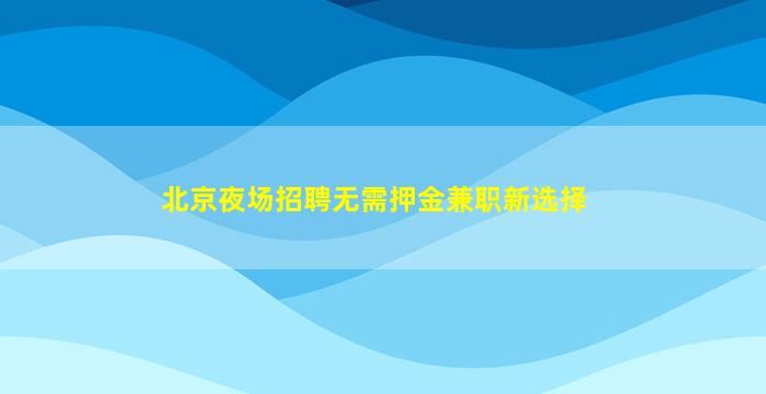 锦州酒吧招聘
