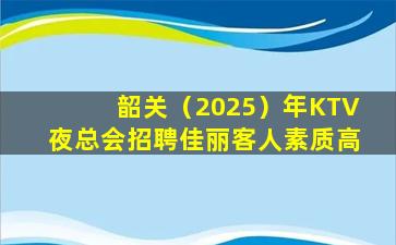 大连KTV招聘